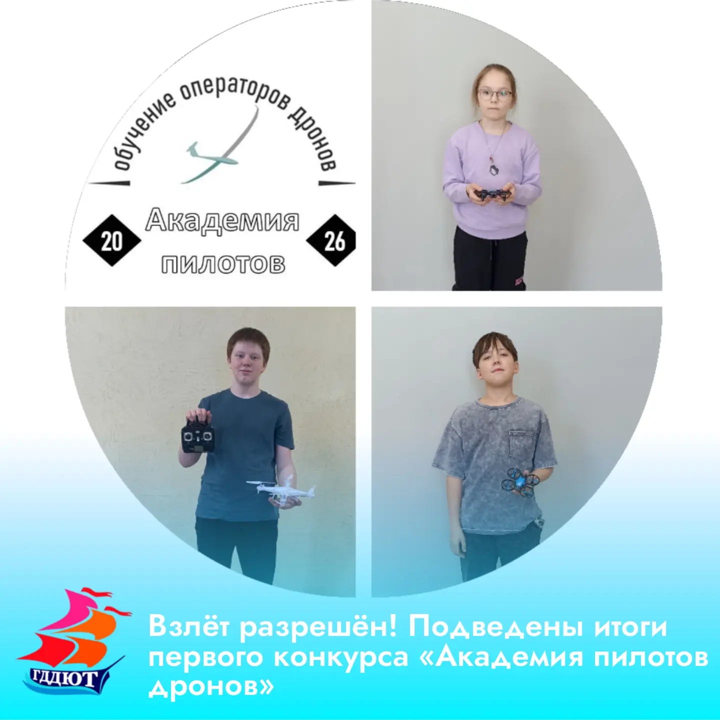 🎮 Завершился I дистанционный конкурс «Академия пилотов дронов», проводимый МАУ ДО ГДДЮ...