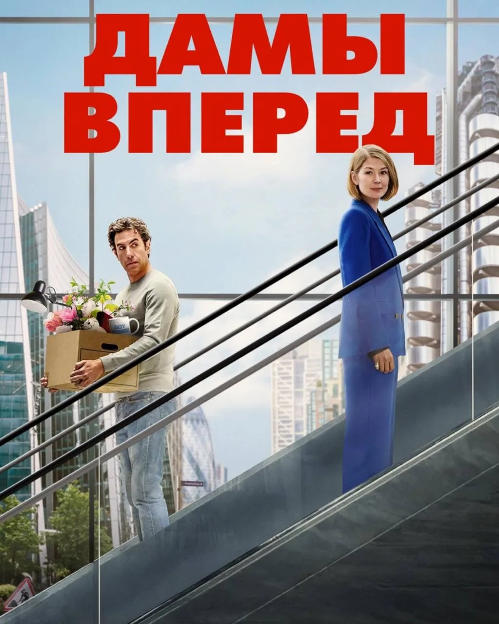 Принесла вам фильм на вечер: «Дамы вперед» с Розамунд Пайк. 

Сюжет: высокомерный и харизматичный ло