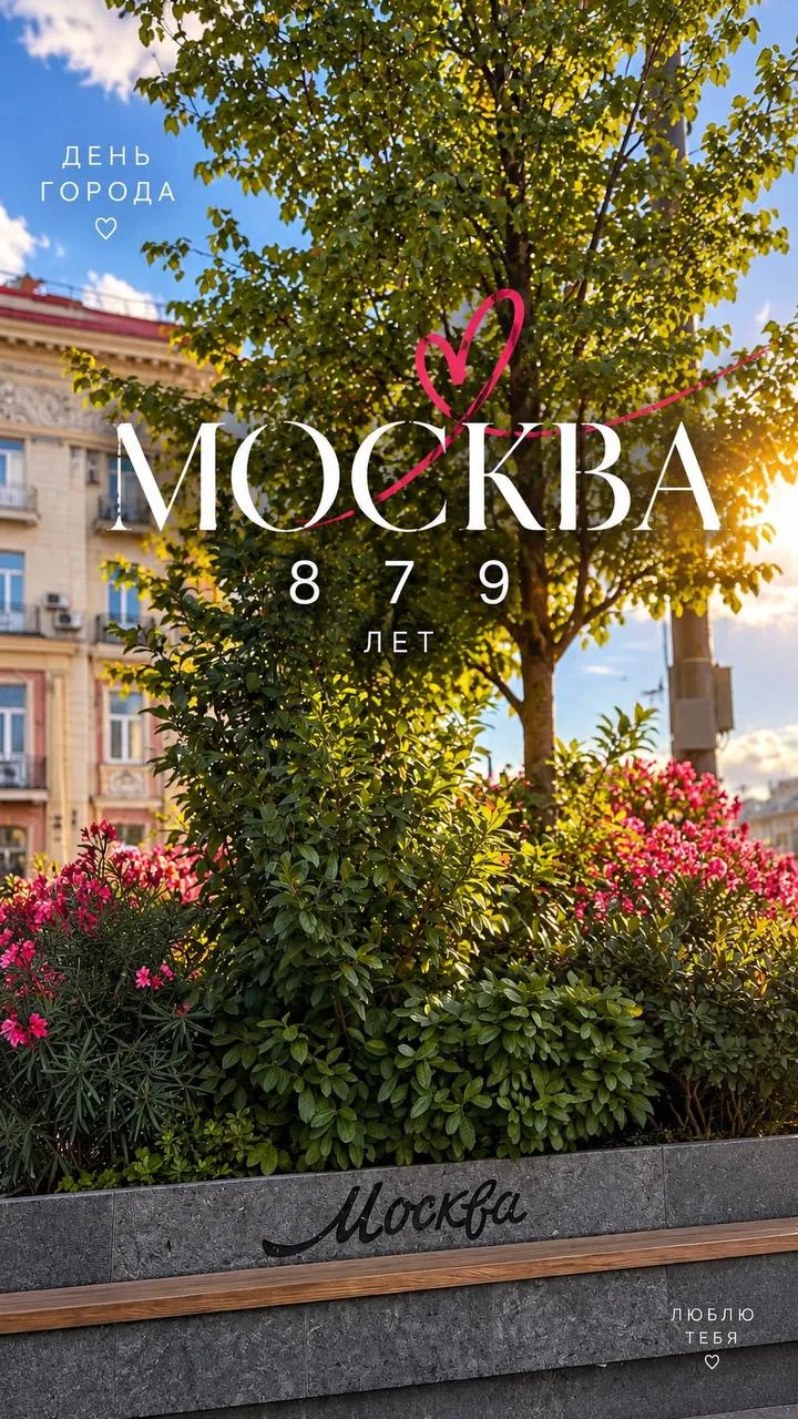 С Днём рождения, Москва! 🎉