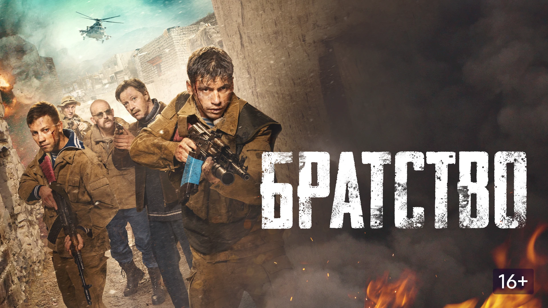 Братство   (2019)