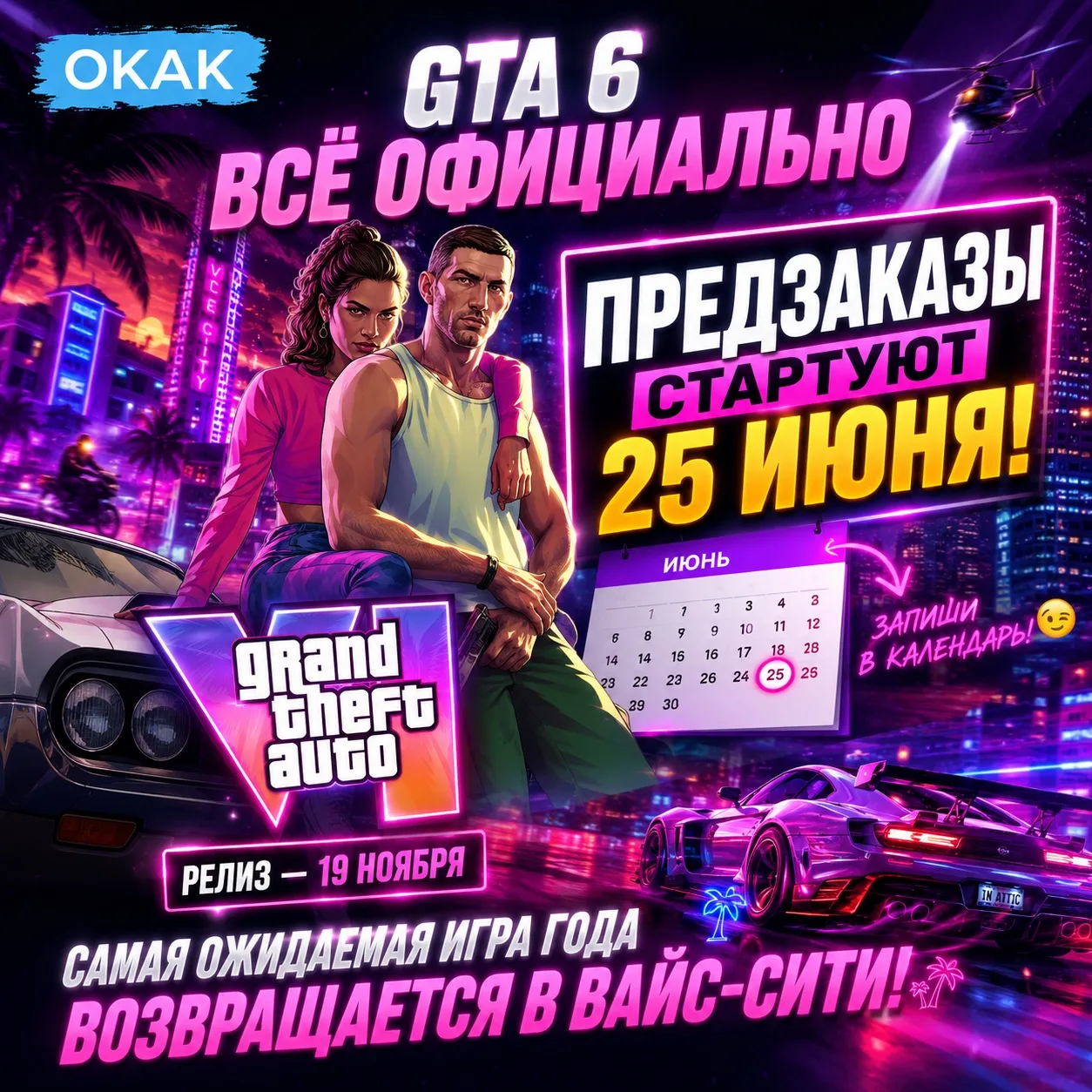 🏆 GTA 6 всё ближе: предзаказы на самую ожидаемую игру последних лет откроются уже 2️⃣5️⃣июня. 🔥

В