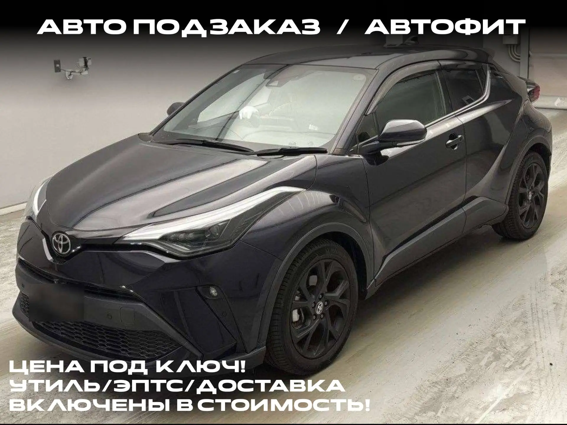 Toyota C-HR— доступен к заказу из

Ключевые параметры лота:

🗓️ Год: 2022
🛣️ Пробег: 17к  км 
📈 А