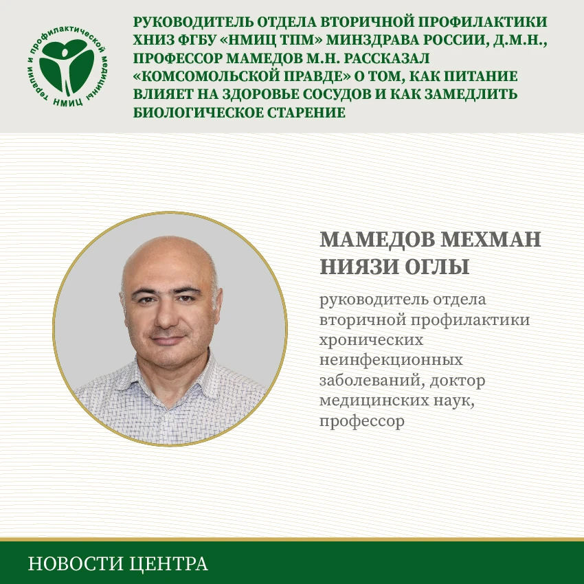 📝Руководитель отдела вторичной профилактики хронических неинфекционных заболеваний ФГБУ «НМИЦ ТПМ» 