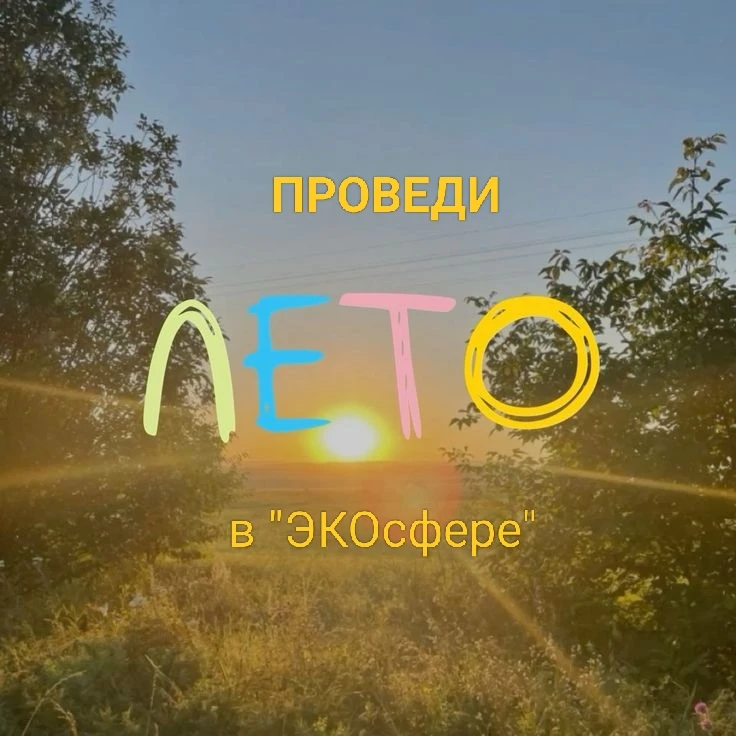 Проведи лето с пользой! Проведи лето в «ЭКОсфере»! 

Обратите внимание, место проведения: ул. Березо