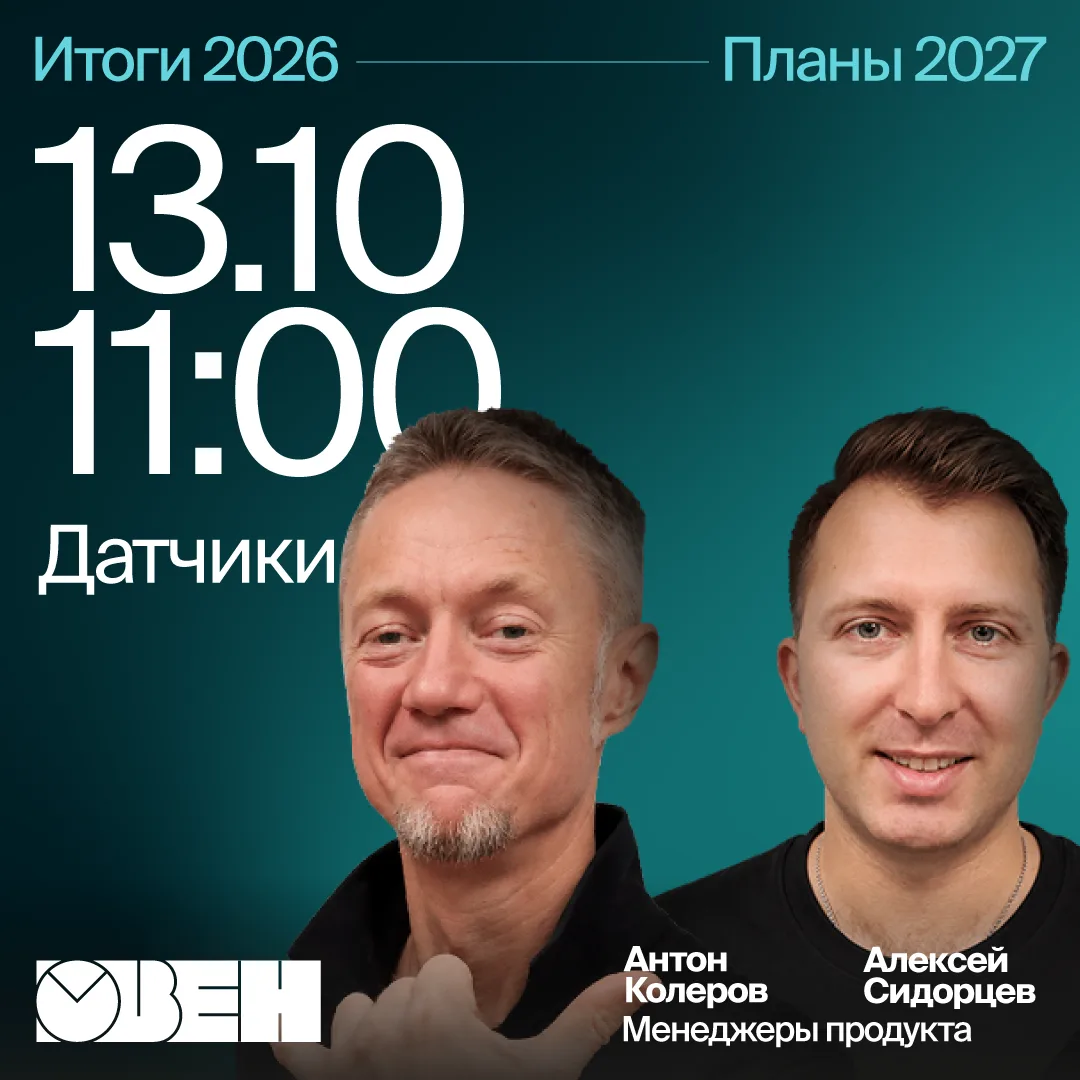 🟢 Приглашаем на итоговый вебинар по датчикам ОВЕН!