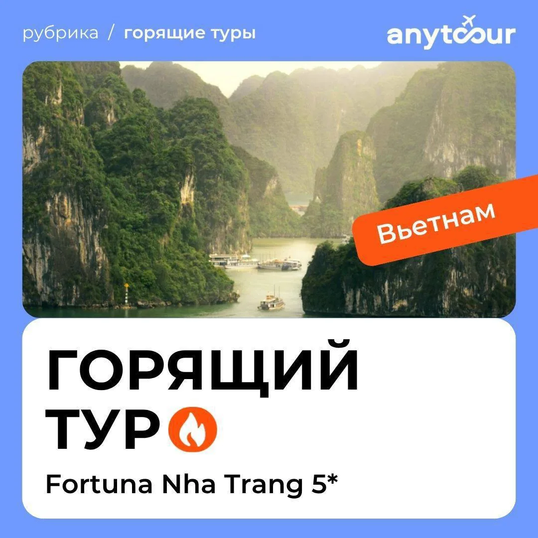 ⚡️Срочно — горит тур во Вьетнам по системе Фортуна 5*