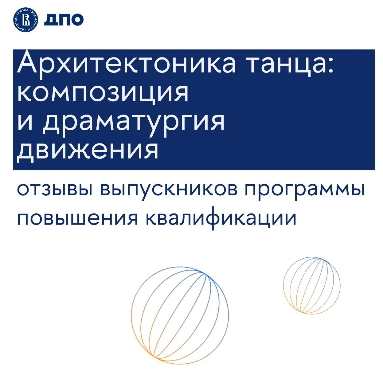 ✔️С 20 по 23 мая в НИУ ВШЭ впервые состоялась программа обучения «Архитектоника танца: композиция и 