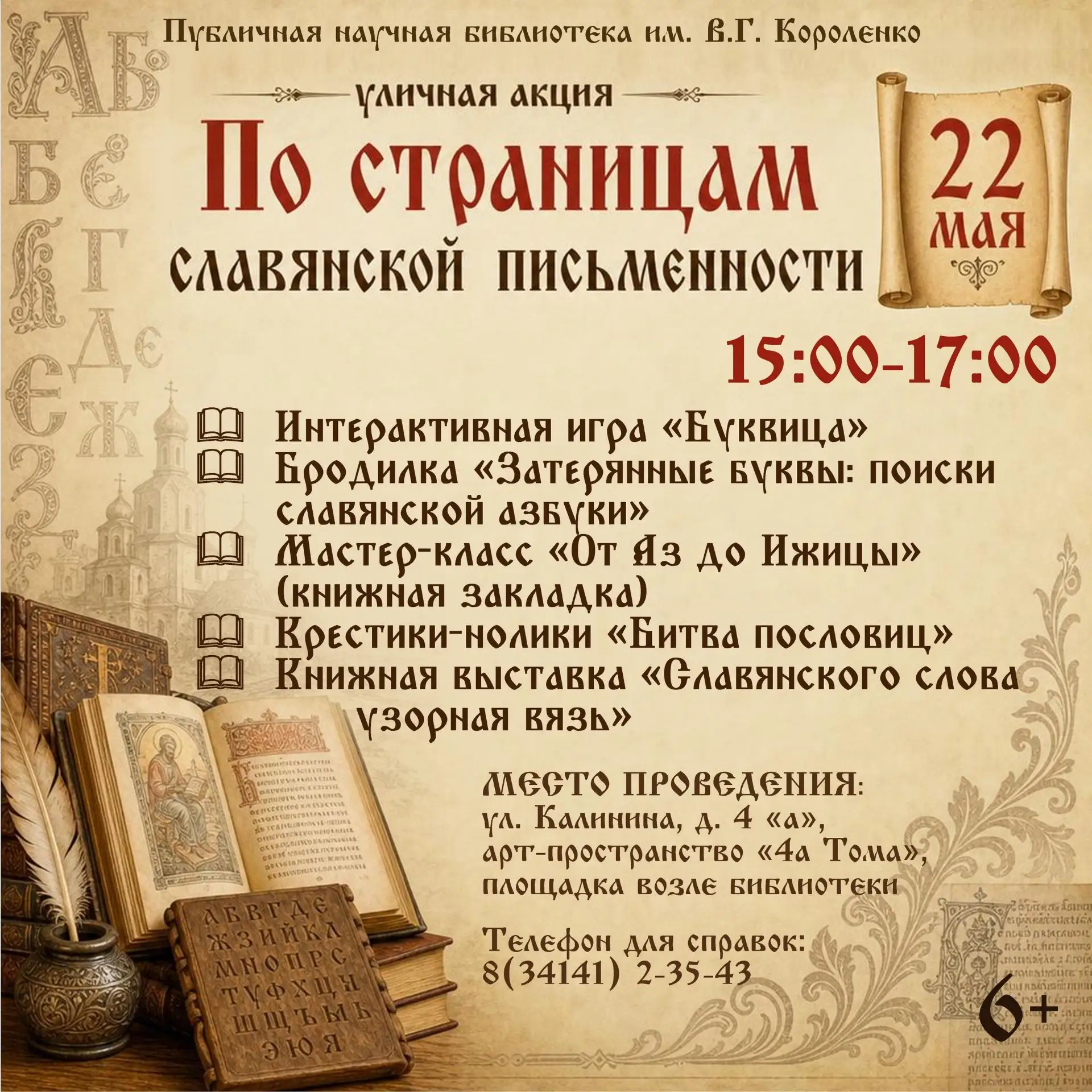 Акция «По страницам славянской письменности»