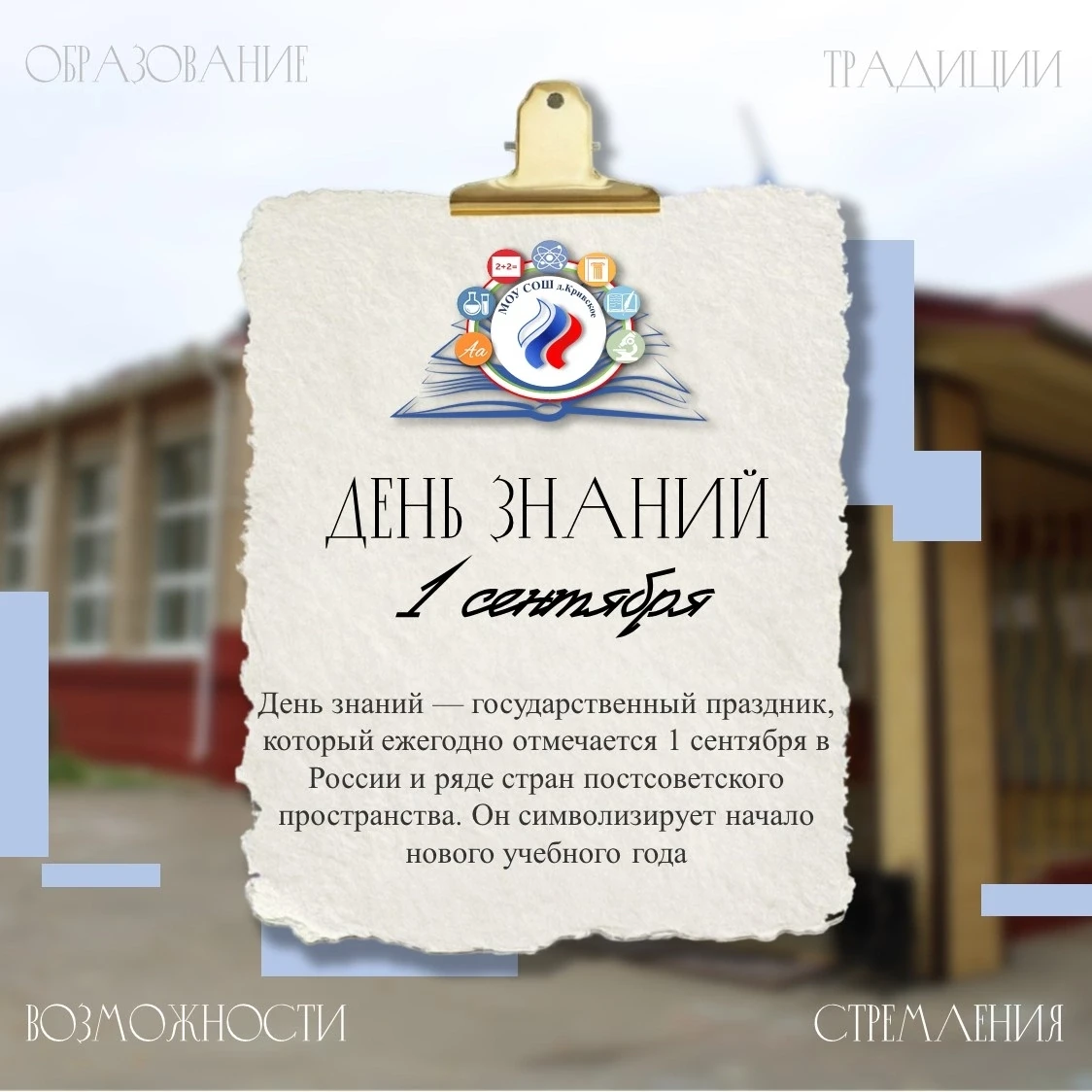 🎓 День Знаний: традиции, надежды и новые горизонты.