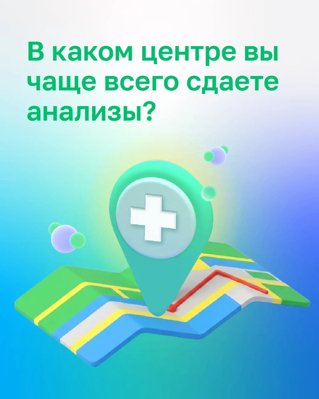 💚 А у вас есть любимый Центр?

Поделитесь впечатлениями от посещения Хеликс. Где чаще всего сдаете 