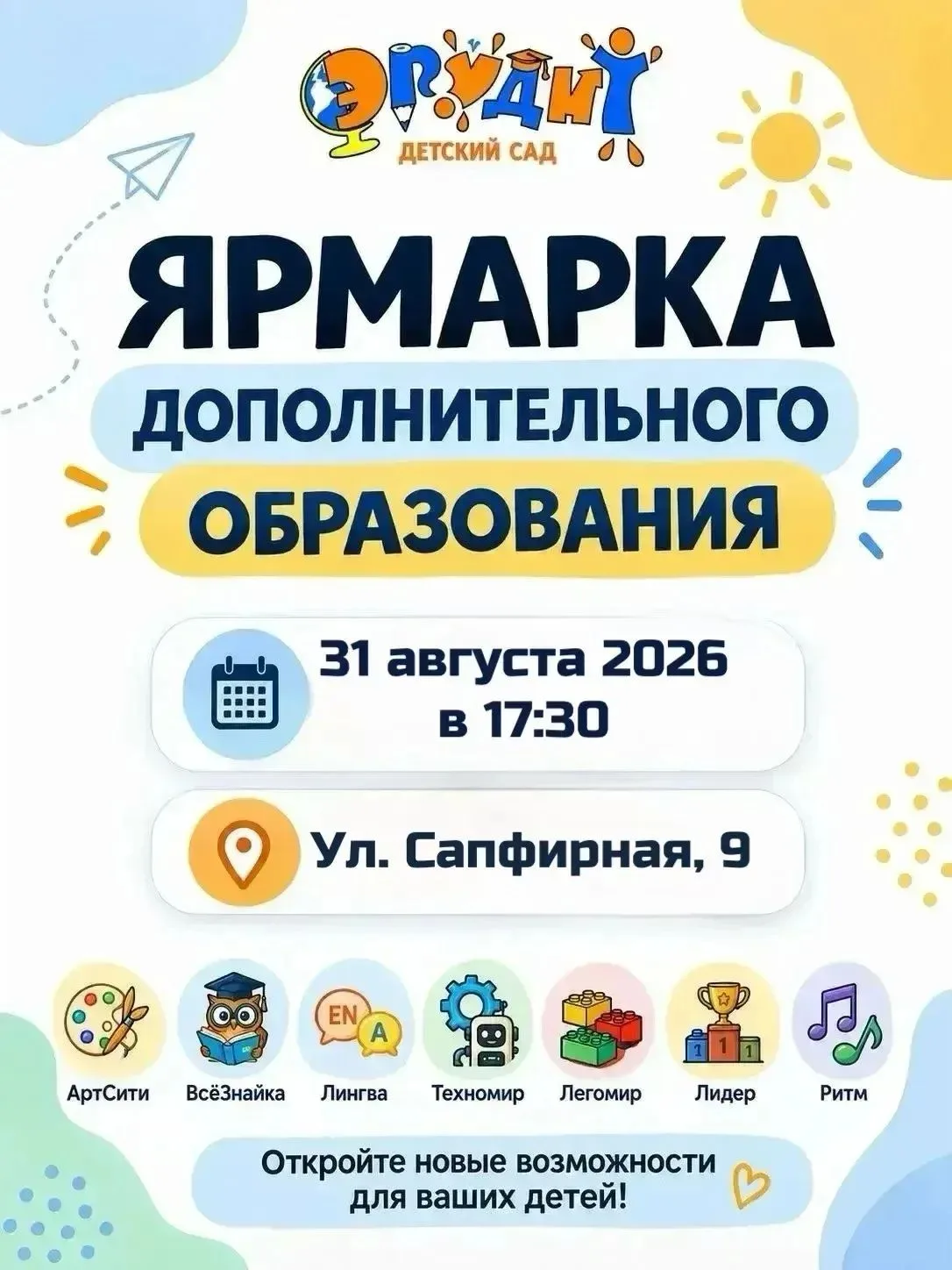 💫Ярмарка дополнительного образования на Сапфирной!💫