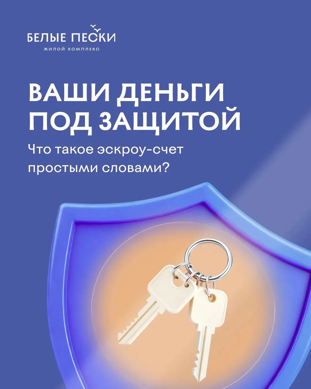 Ваши деньги в безопасности. Говорим об эскроу-счетах простыми словами.