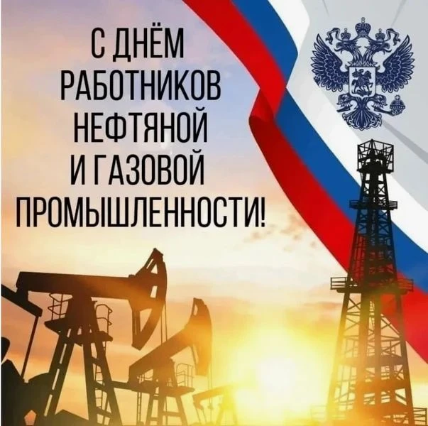 Уважаемые работники и ветераны нефтяной, газовой и топливной промышленности!