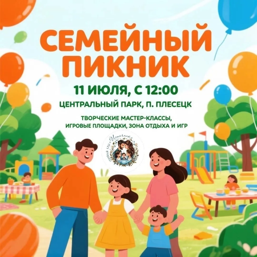 Приглашаем жителей и гостей Плесецкого округа на Семейный пикник в честь Дня семьи, люб...