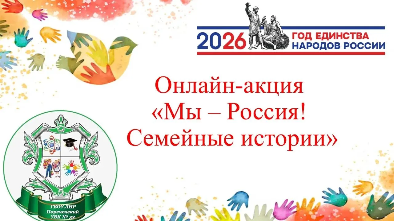 Внимание! 📣 В Пореченском УВК №32 🌟 в рамках Года единства народов России 🇷🇺 с 15 с...