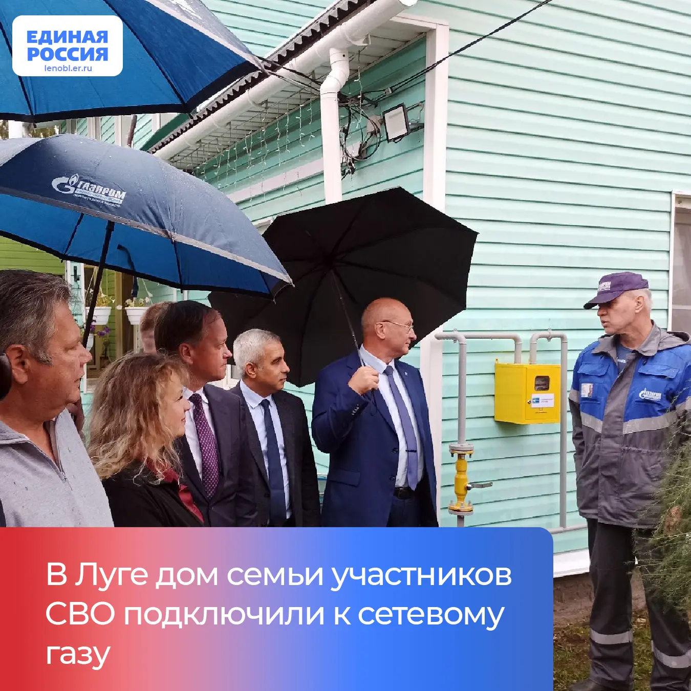 В Луге состоялась торжественная церемония подключения дома семьи участников СВО к сетев...