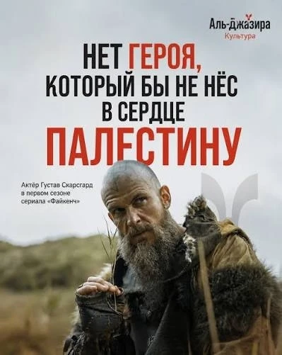 ☝️Густав Скарсгард сказал это убедительно: "Никто не свободен, пока Палестина не свобод...