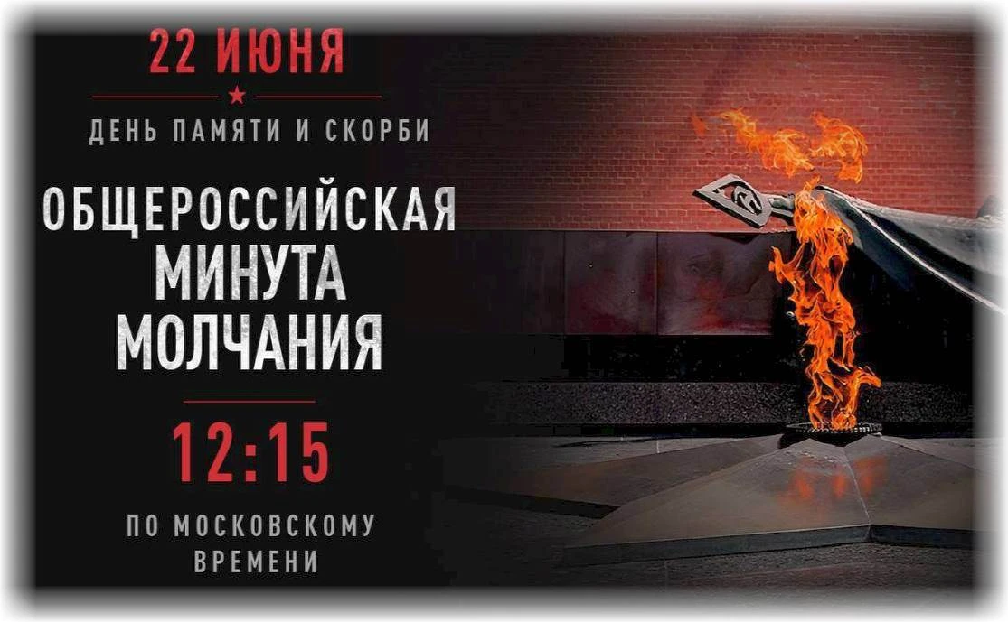 22 июня — День скорби и памяти о жертвах Великой Отечественной войны. Завтра в 12:15 пройдет общерос