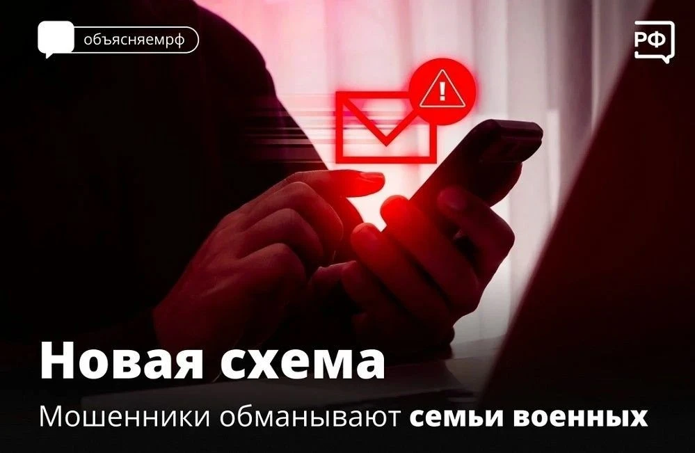 В последнее время участились случаи мошенничества в отношении семей участников специаль...