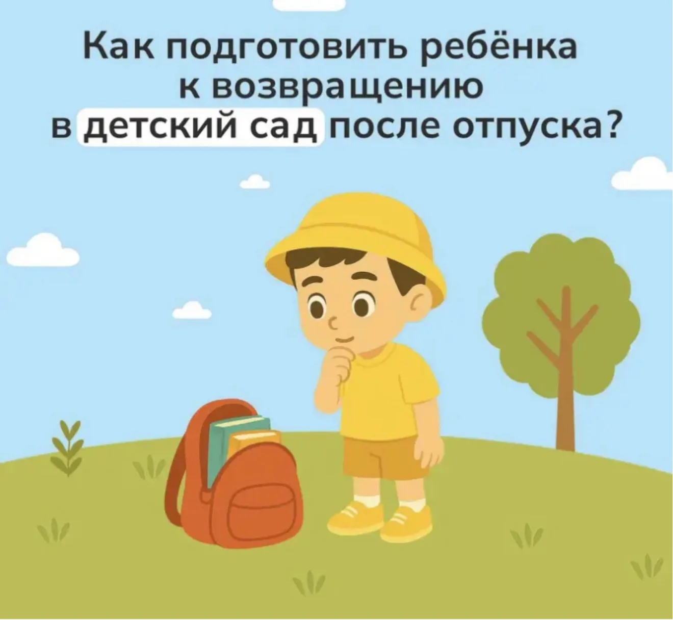 Готовим ребёнка к возвращению в детский сад!
Уважаемые родители! 
При возвращении в ДОУ после отпуск