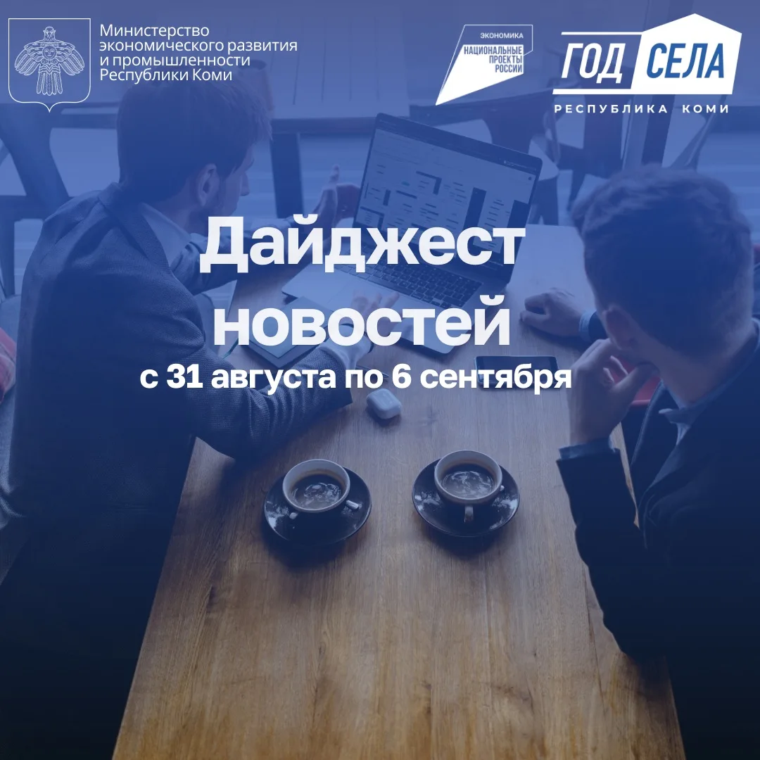 Дайджест бизнес-новостей с 31 августа по 6 сентября