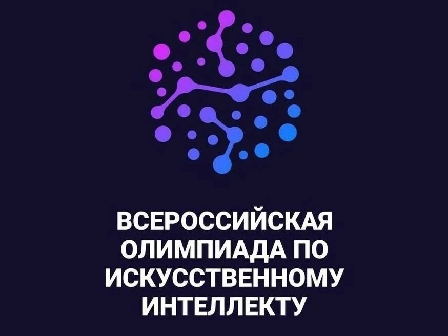 Всероссийская олимпиада по искусственному интеллекту — 2026: твой шанс стать частью буд...