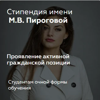Конкурсный отбор на выплату именных стипендий имени М.В. Пироговой