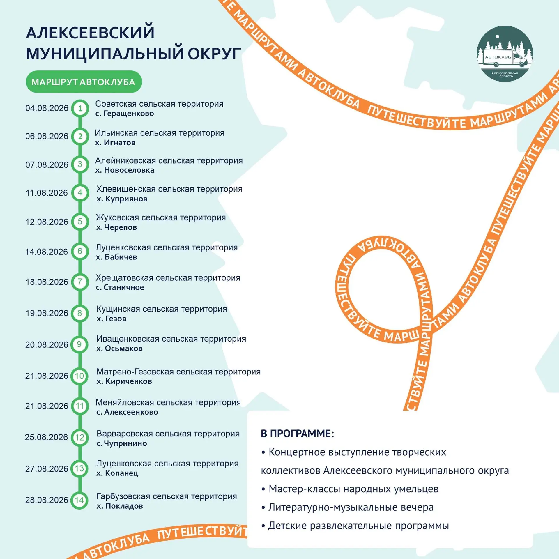 Путешествуйте по маршрутам автоклуба в августе! 🚐 

Передвижные Дома культуры отправляются в путь, 