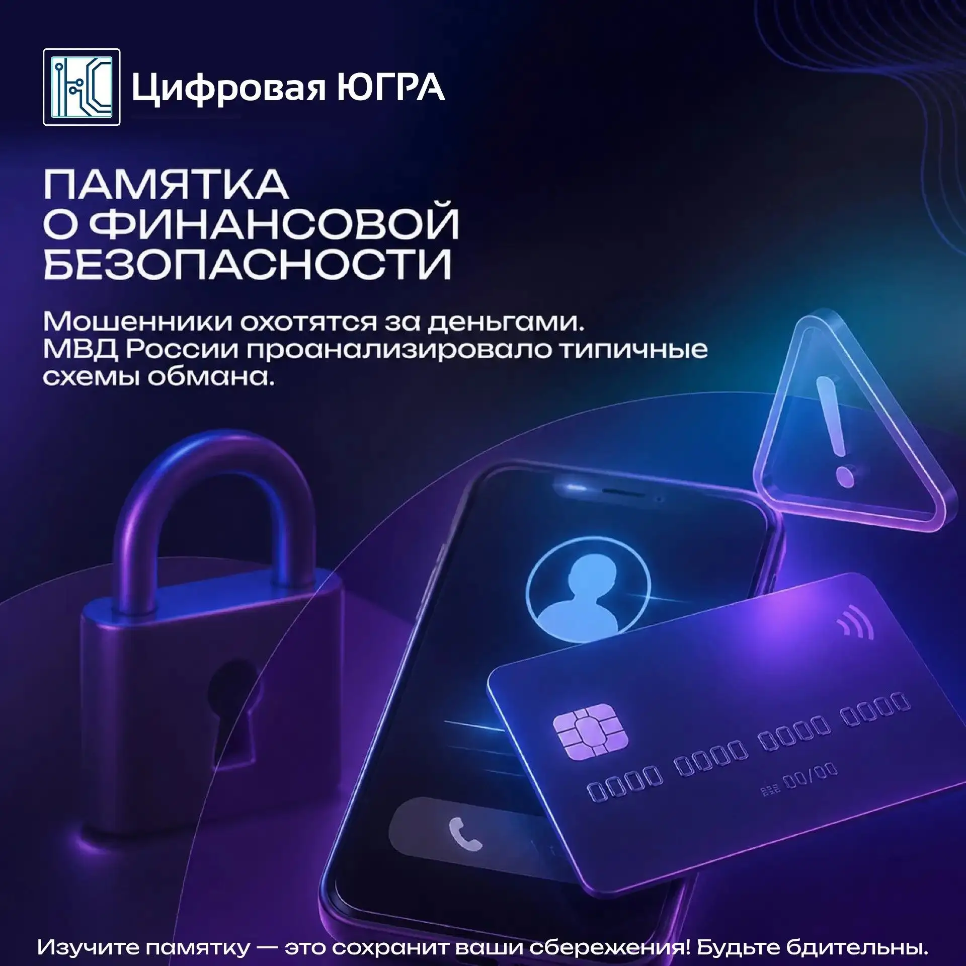 Вы уже в группе риска? 🔐 

Цифра растёт: более 60% мошеннических схем сегодня завязаны на социально