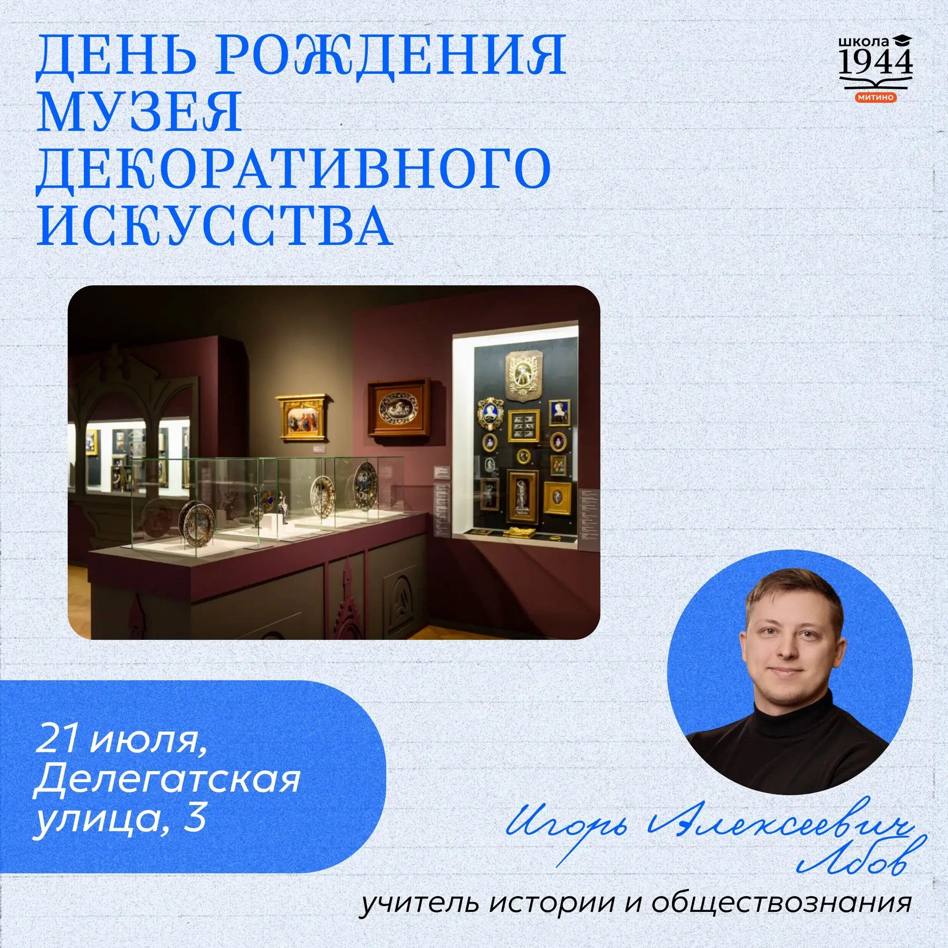 Идём отмечать 45-летие Музея декоративного искусства 🙌 

Во вторник, 21 июля, Музей декоративного и