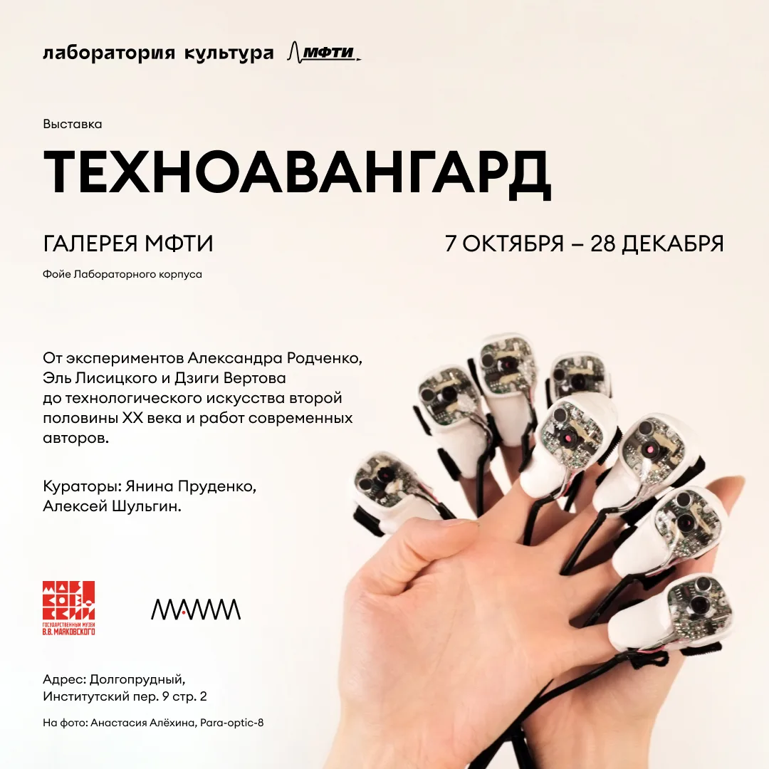 В галерее МФТИ откроется выставка «Техноавангард» 🤩