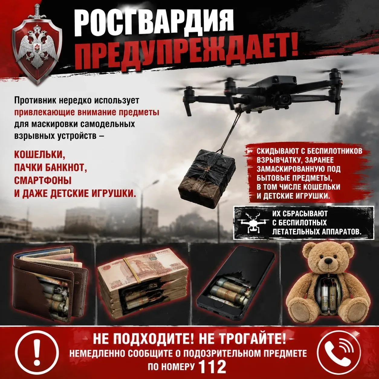 Росгвардия предупреждает!