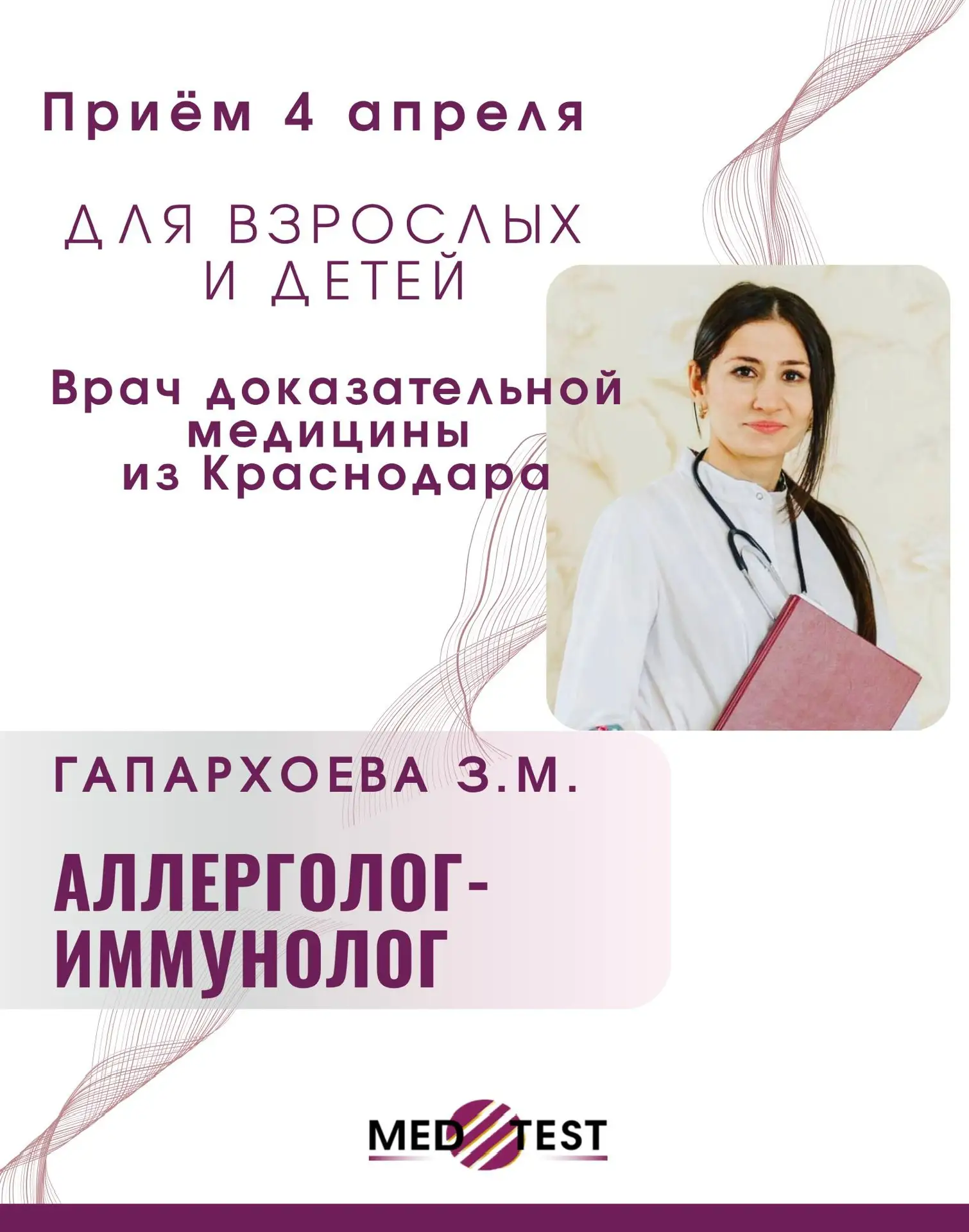 ✨ Наш проверенный временем специалист! Успейте на приём 4 апреля!  Тревожит аллергия у вас или вашег