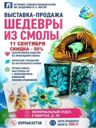 11 сентября, в день завершения работы выставки «Шедевры из смолы», состоится распродажа...