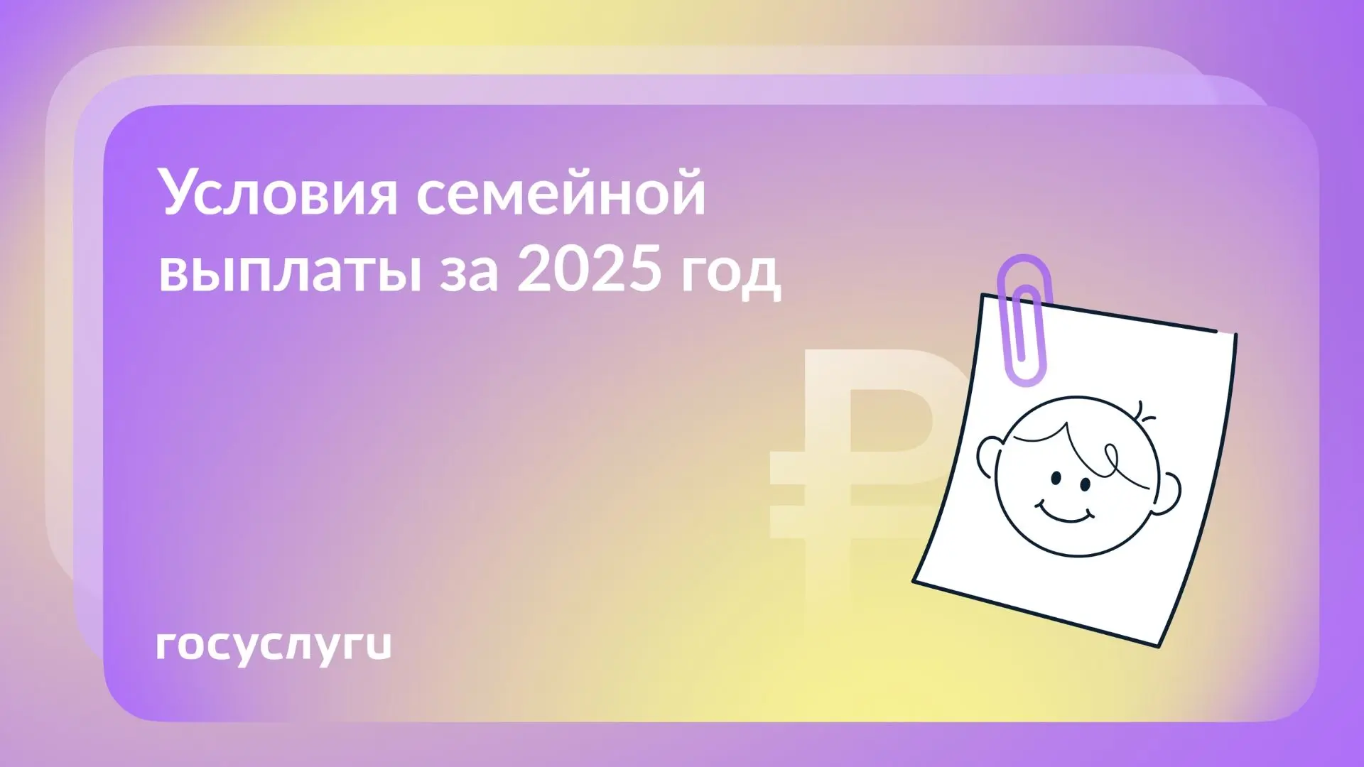 Семейная выплата за 2025 год: кому, когда и сколько