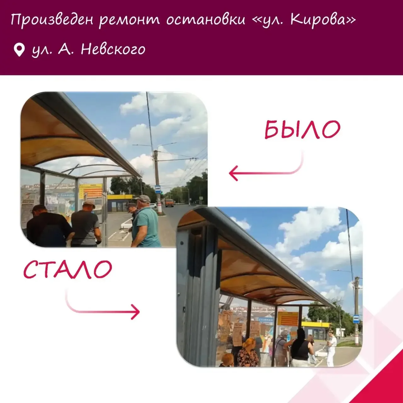📌 Продолжаем нашу рубрику «Было-Стало»

Благодарю жителей нашего города за активную позицию и сообщ