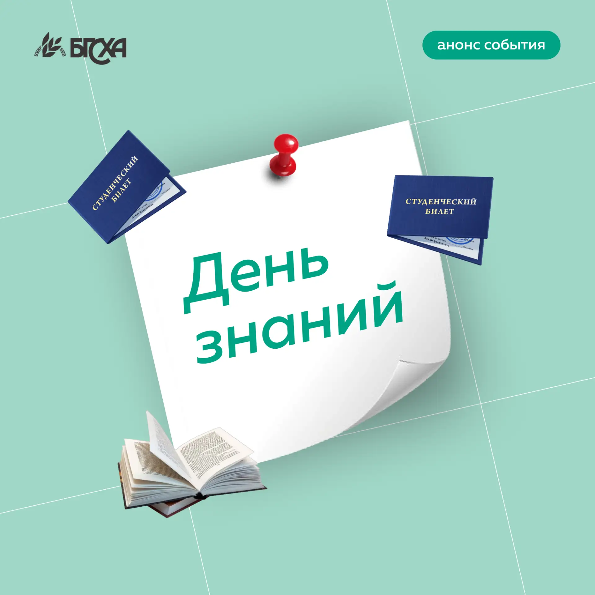Первокурсники БГСХА, внимание! 🚀