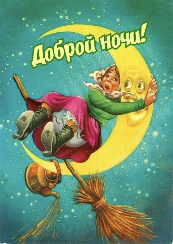 #ДобройНочи 🌙