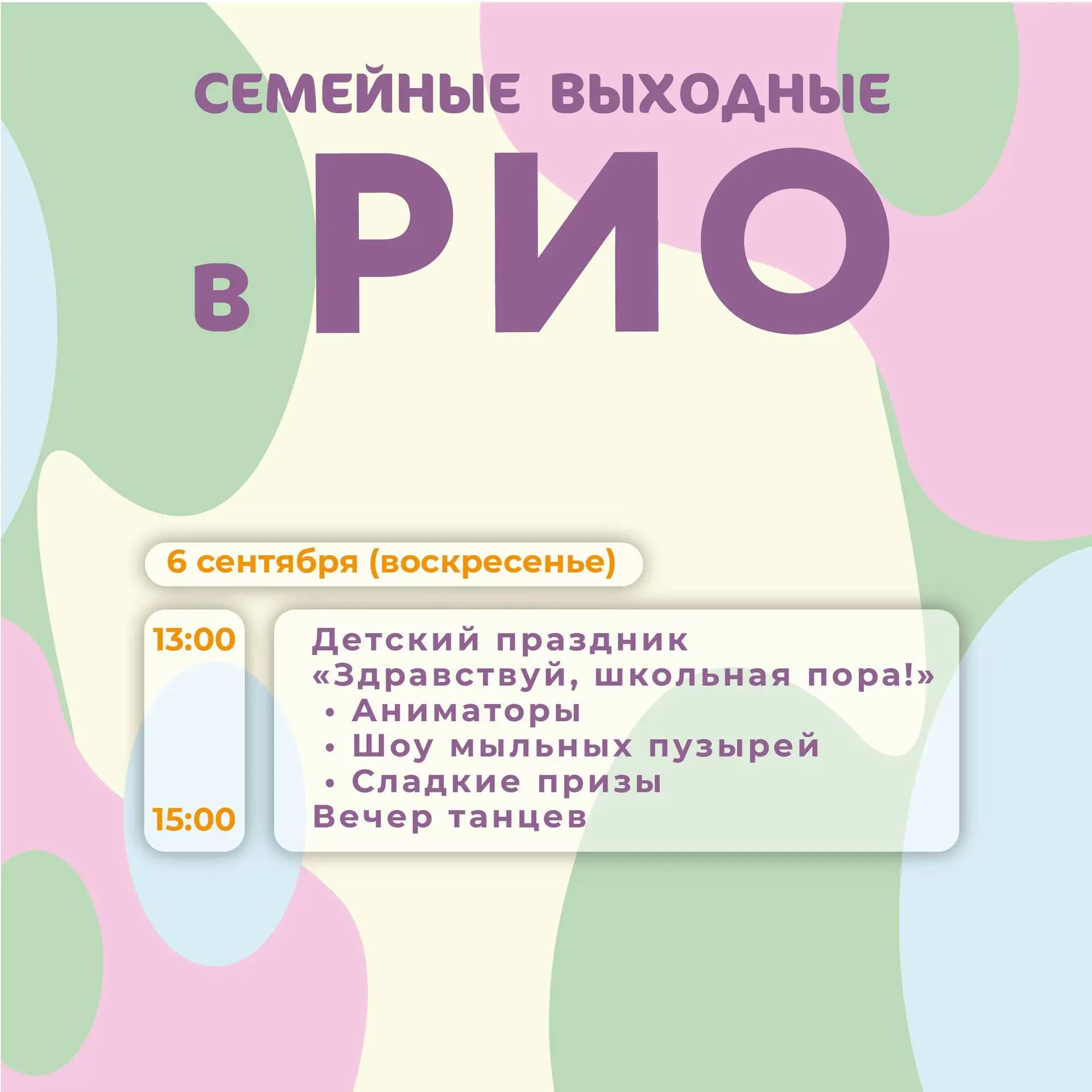 🎉 Яркое воскресенье для всей семьи в РИО! 🎉