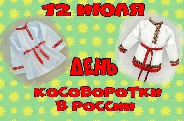 10 июля для воспитанников ГАУ АО "Октябрьский СРЦН" было проведено мероприятие "Косоворотка - душа р