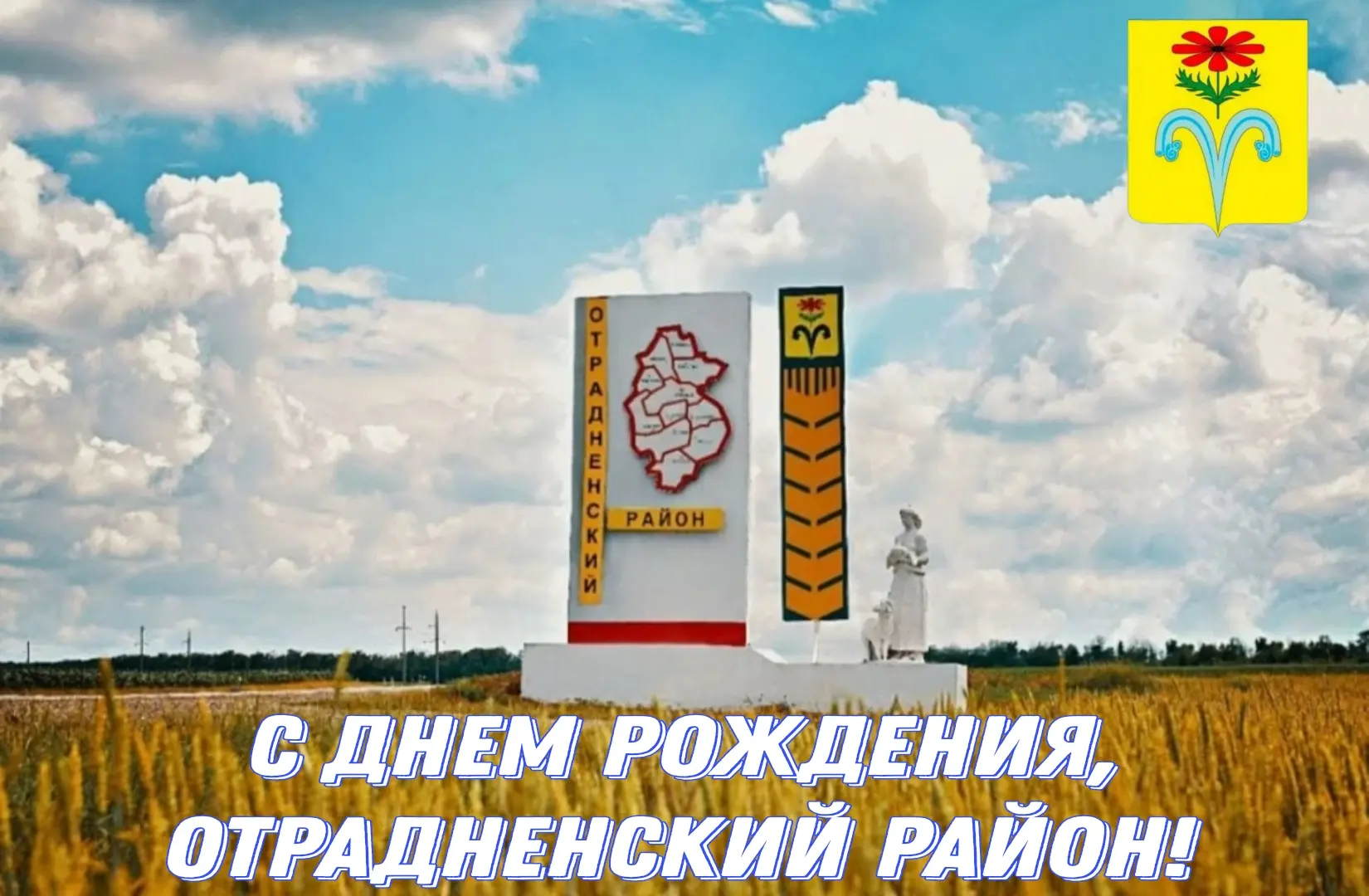 Уважаемые земляки! Дорогие жители Отрадненского района!