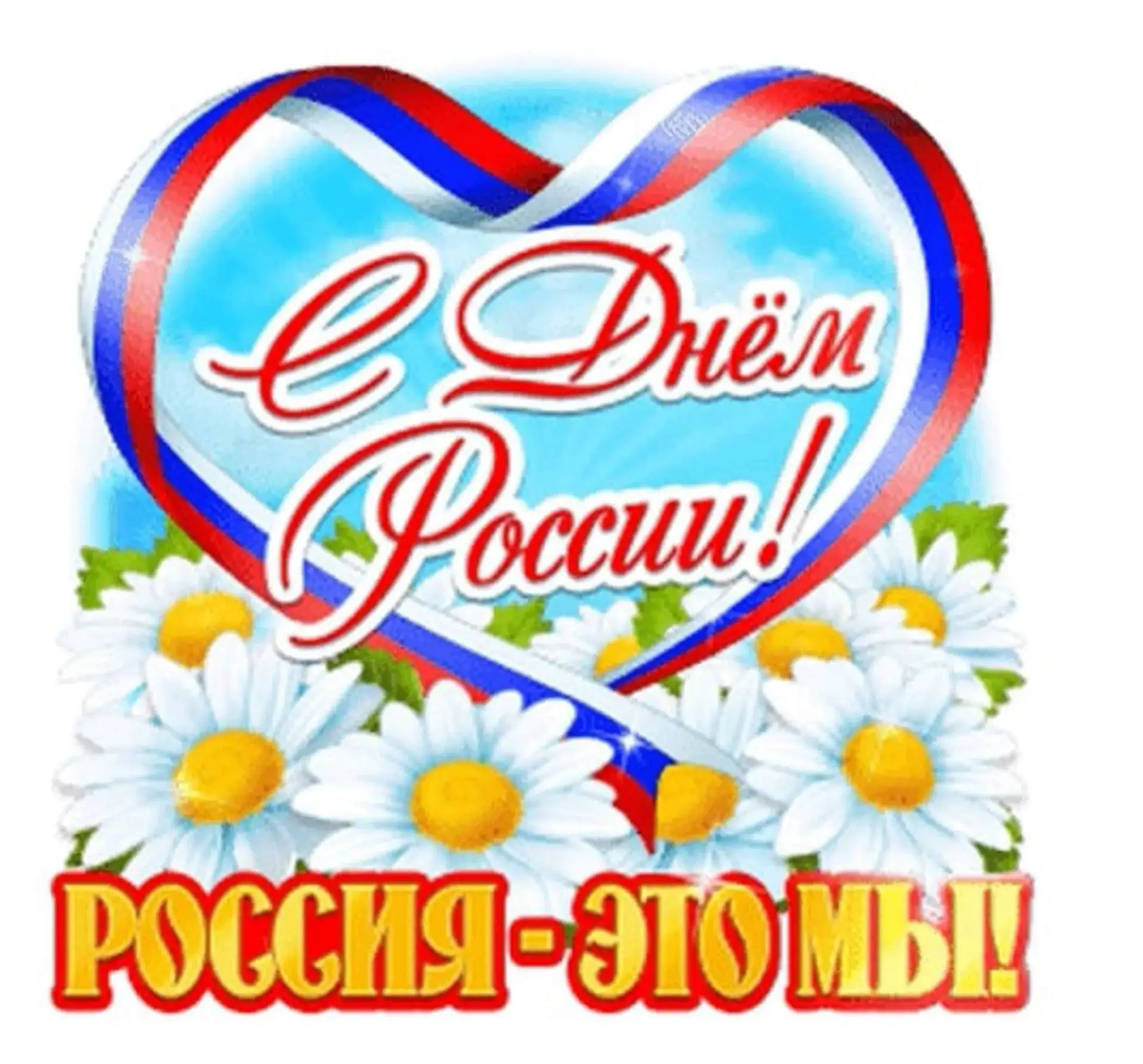 С Днем России! 
Желаем мира, стабильности, семейного благополучия и множества поводов для гордости з