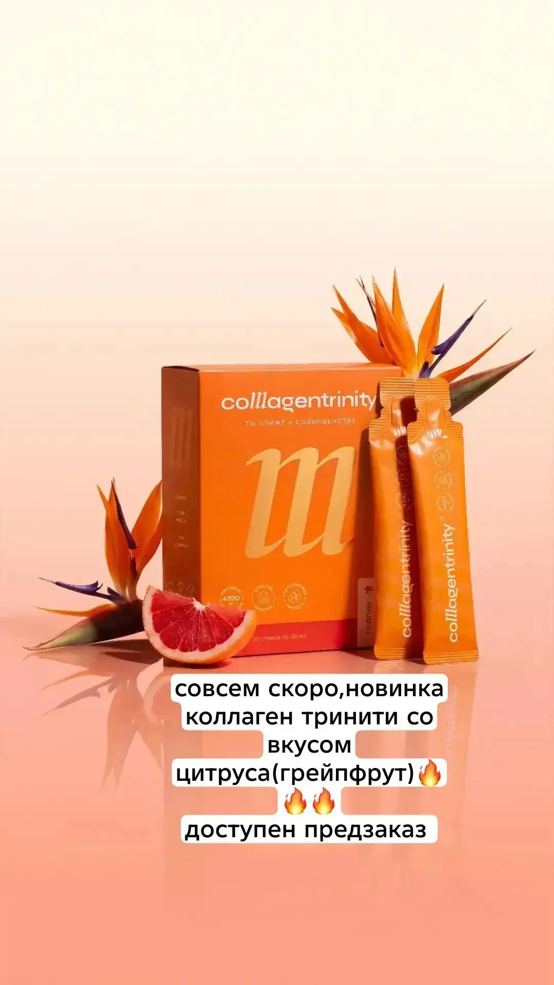 ДЕВОЧКИ, ПРИНИМАЮ ПРЕДЗАКАЗ НА Collagentrinity