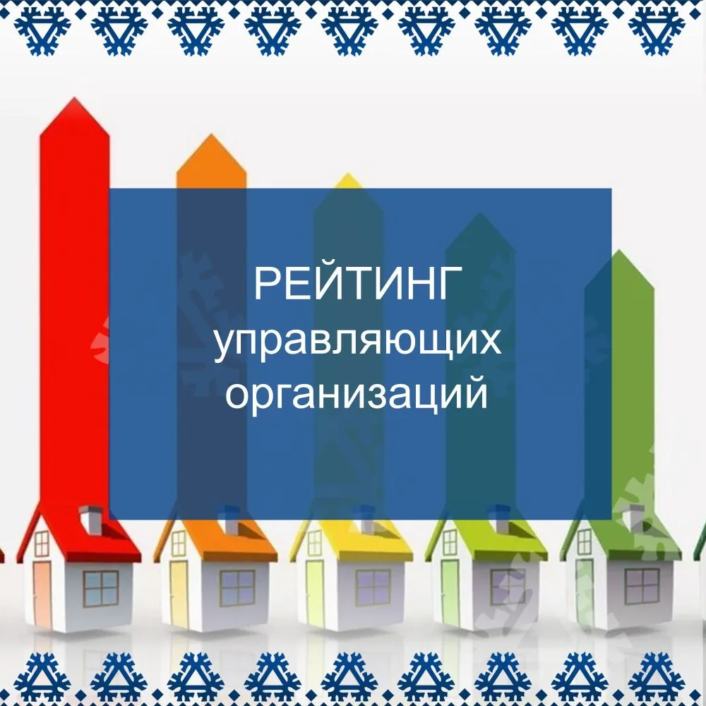 Рейтинг управляющих организаций города Пыть-Яха по итогам работы за период 01.07.2025 по 31.03.2026: