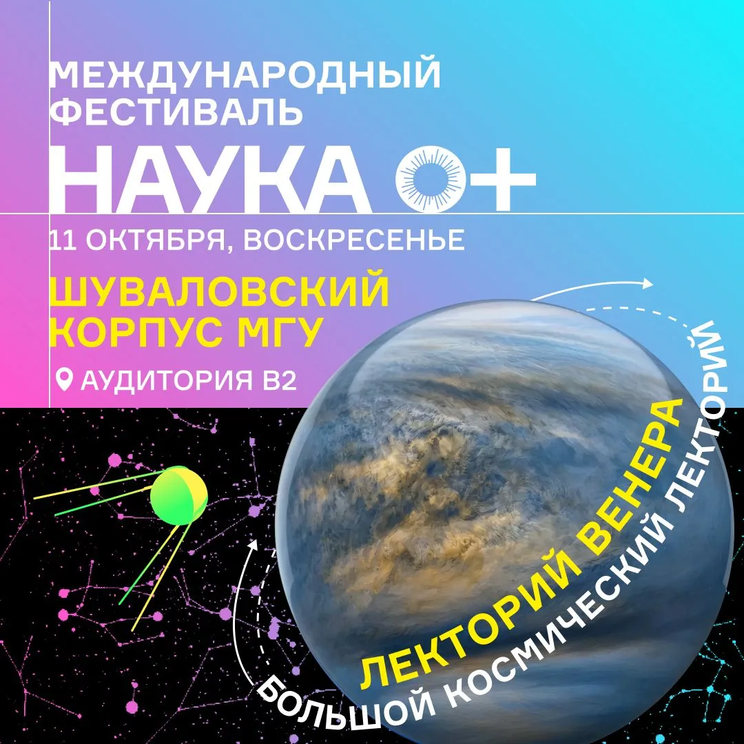 📍Лекторий «Венера» в Шуваловском корпусе МГУ, аудитория В2