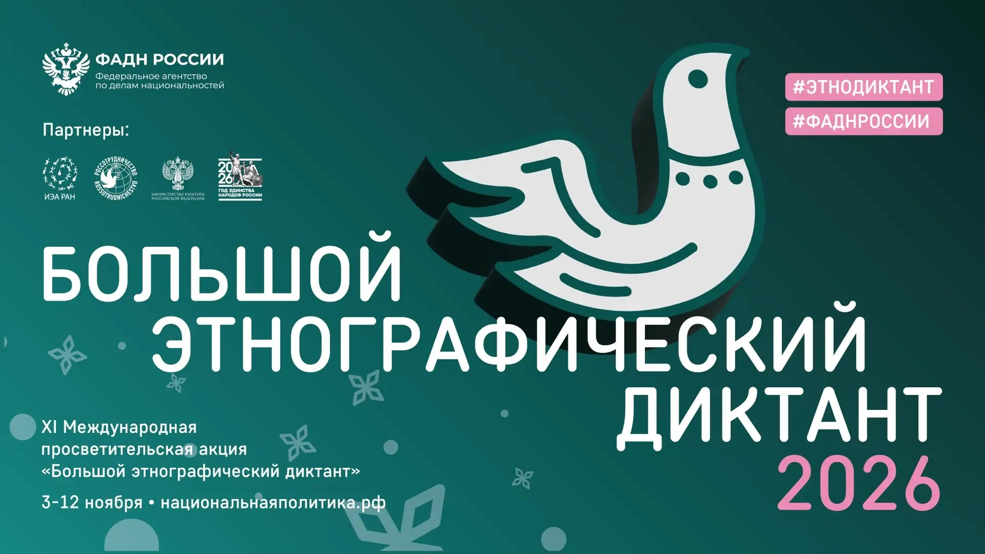 ✍️ ФАДН России приглашает всех желающих принять участие в XI Международной просветитель...
