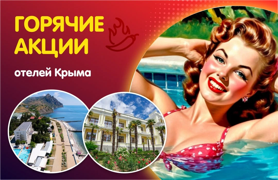 🤩 Самые топовые акции отелей Крыма в одной подборке