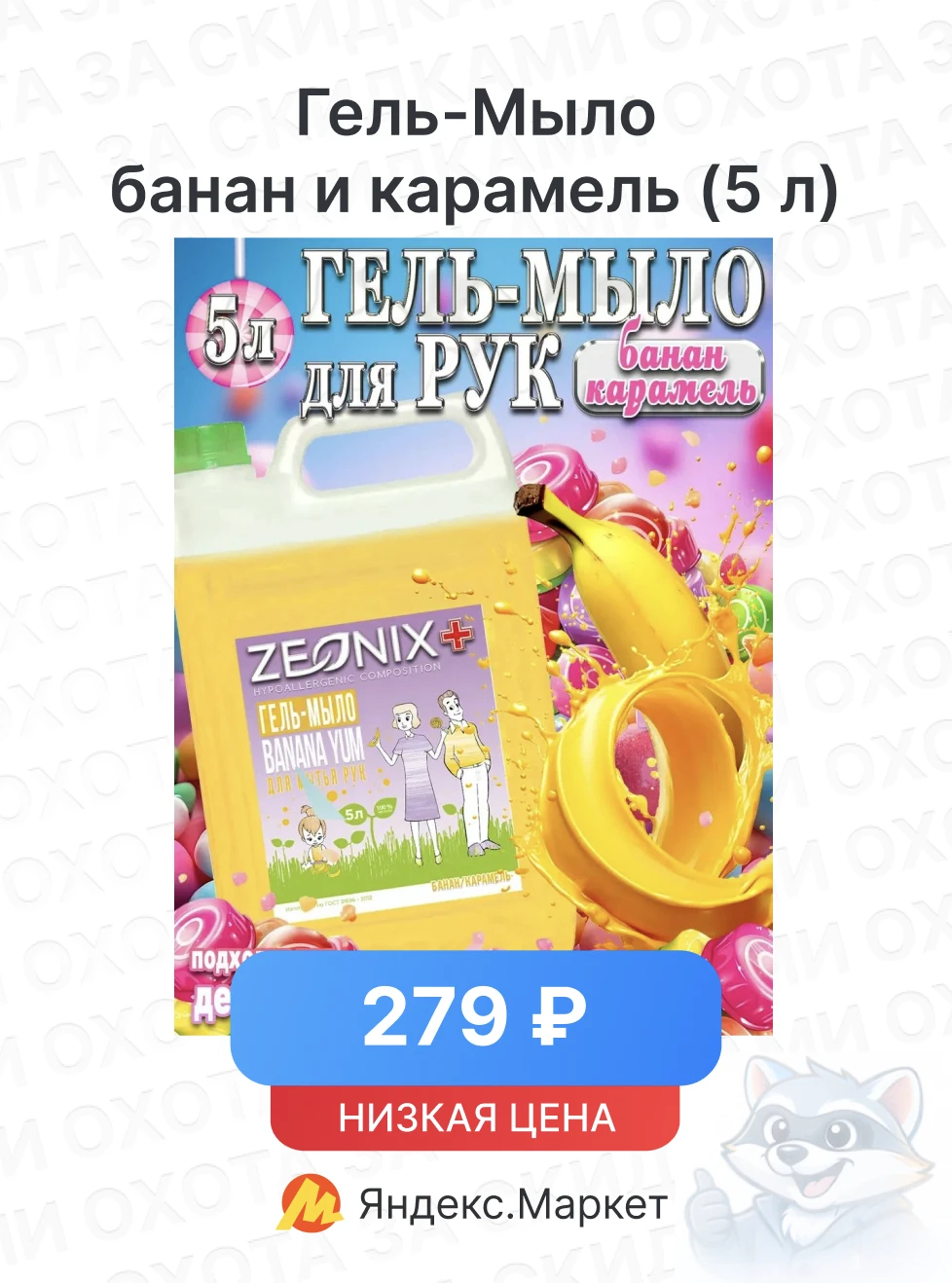 Гель-Мыло - банан и карамель (5 л)