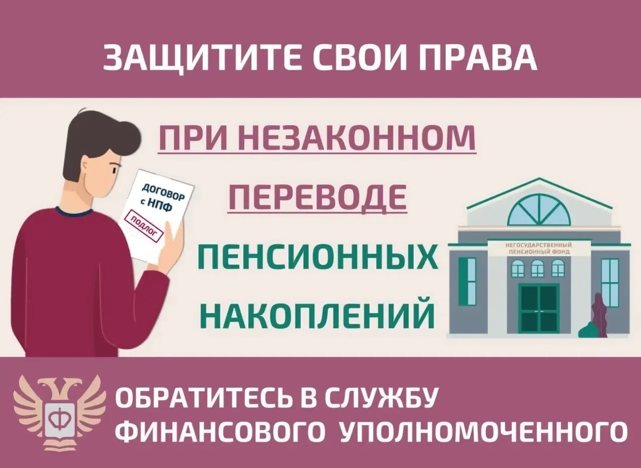 💳Как защитить себя при незаконном переводе пенсионных накоплений?