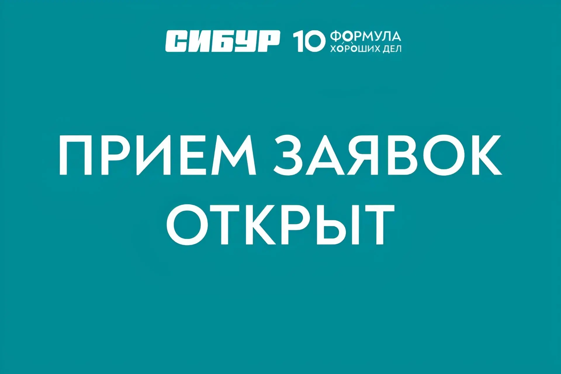 Стартовал приём заявок на ежегодные конкурсы программы социальных инвестиций СИБУРа «Фо...